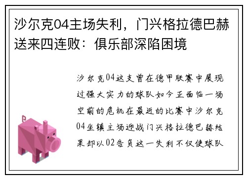 沙尔克04主场失利，门兴格拉德巴赫送来四连败：俱乐部深陷困境