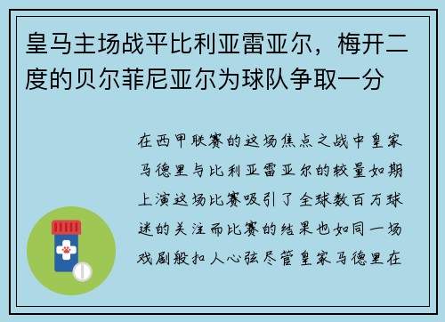 皇马主场战平比利亚雷亚尔，梅开二度的贝尔菲尼亚尔为球队争取一分