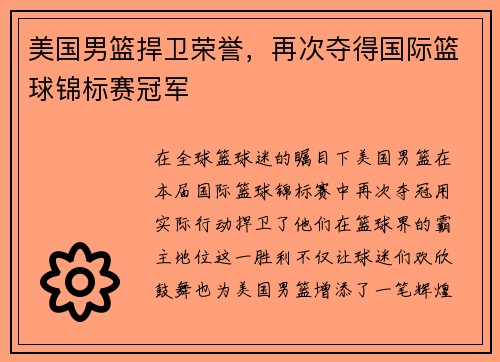 美国男篮捍卫荣誉，再次夺得国际篮球锦标赛冠军