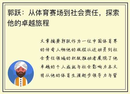 郭跃：从体育赛场到社会责任，探索他的卓越旅程