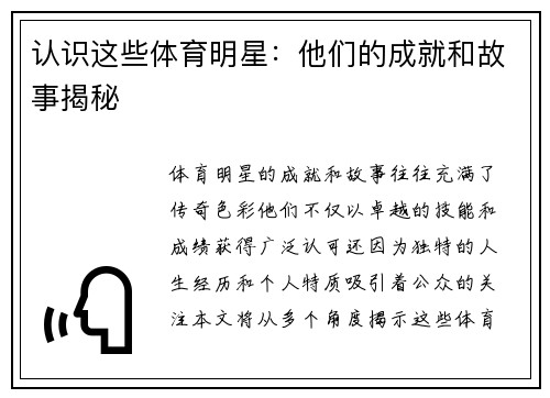 认识这些体育明星：他们的成就和故事揭秘