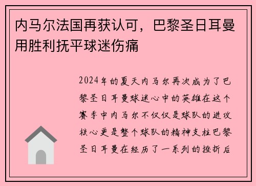 内马尔法国再获认可，巴黎圣日耳曼用胜利抚平球迷伤痛