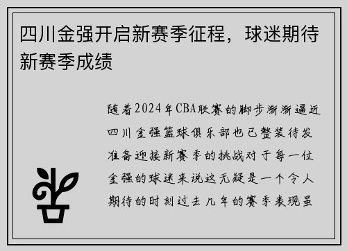 四川金强开启新赛季征程，球迷期待新赛季成绩