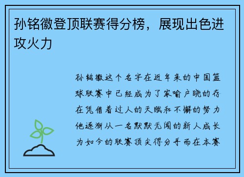 孙铭徽登顶联赛得分榜，展现出色进攻火力