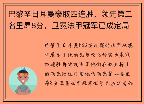 巴黎圣日耳曼豪取四连胜，领先第二名里昂8分，卫冕法甲冠军已成定局