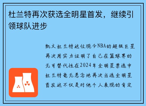 杜兰特再次获选全明星首发，继续引领球队进步