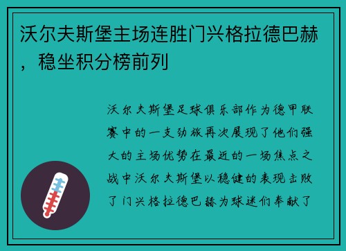 沃尔夫斯堡主场连胜门兴格拉德巴赫，稳坐积分榜前列