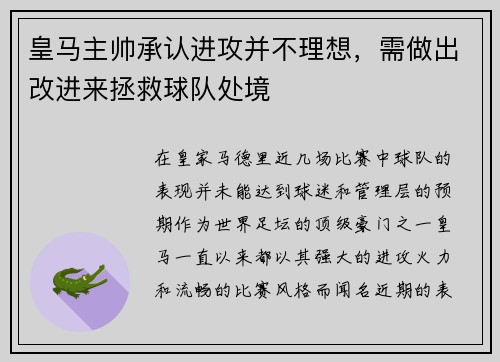皇马主帅承认进攻并不理想，需做出改进来拯救球队处境