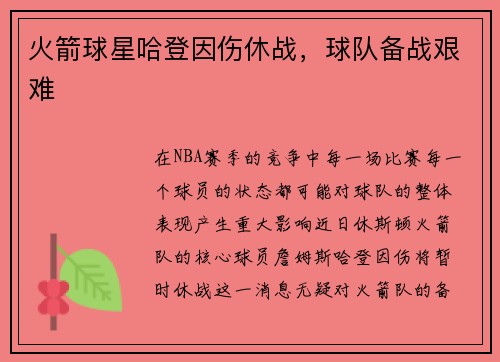 火箭球星哈登因伤休战，球队备战艰难