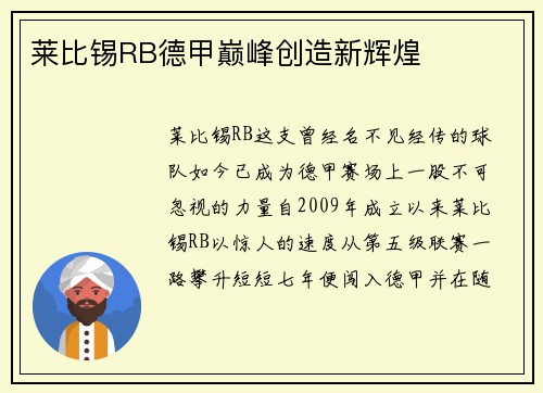 莱比锡RB德甲巅峰创造新辉煌