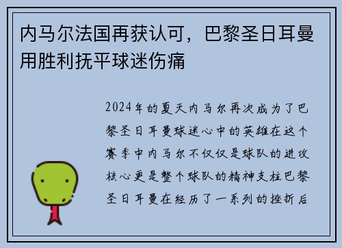 内马尔法国再获认可，巴黎圣日耳曼用胜利抚平球迷伤痛