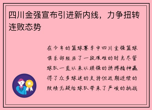 四川金强宣布引进新内线，力争扭转连败态势