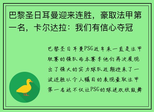 巴黎圣日耳曼迎来连胜，豪取法甲第一名，卡尔达拉：我们有信心夺冠