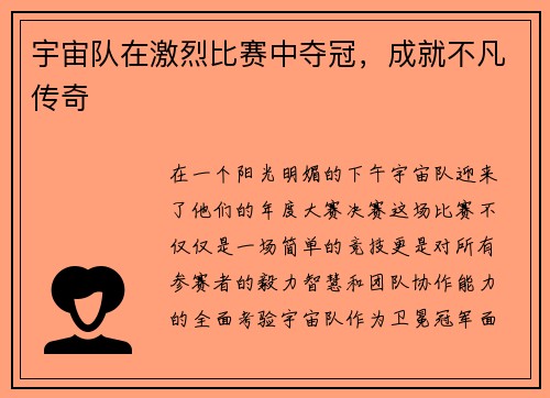 宇宙队在激烈比赛中夺冠，成就不凡传奇
