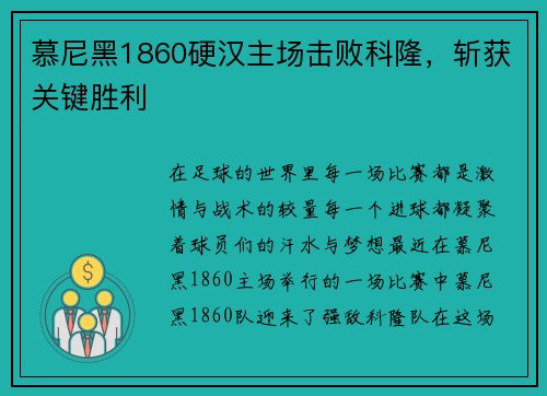 慕尼黑1860硬汉主场击败科隆，斩获关键胜利