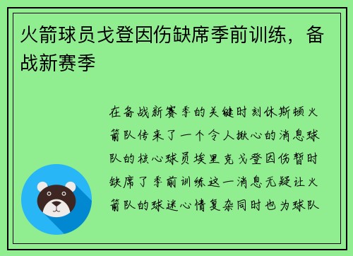 火箭球员戈登因伤缺席季前训练，备战新赛季