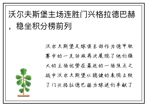 沃尔夫斯堡主场连胜门兴格拉德巴赫，稳坐积分榜前列
