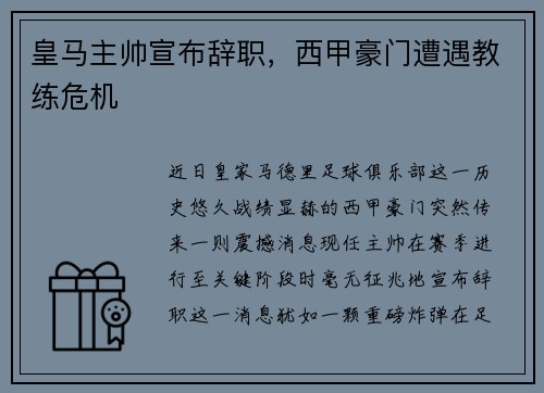 皇马主帅宣布辞职，西甲豪门遭遇教练危机