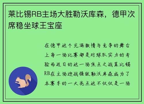 莱比锡RB主场大胜勒沃库森，德甲次席稳坐球王宝座