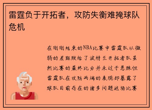 雷霆负于开拓者，攻防失衡难掩球队危机