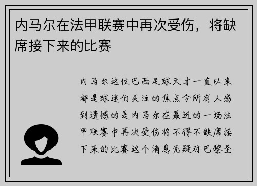 内马尔在法甲联赛中再次受伤，将缺席接下来的比赛