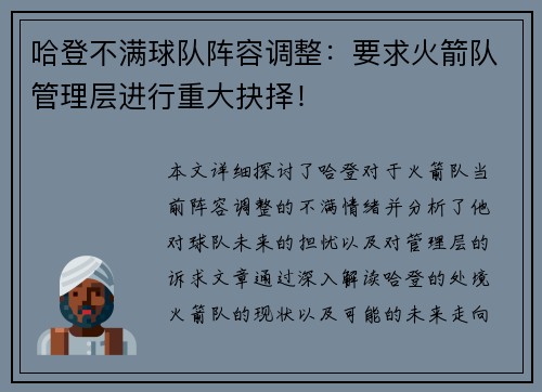哈登不满球队阵容调整：要求火箭队管理层进行重大抉择！