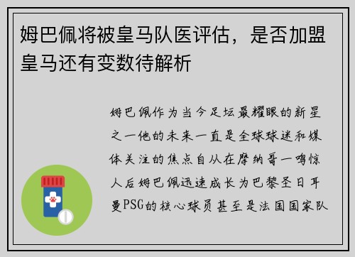 姆巴佩将被皇马队医评估，是否加盟皇马还有变数待解析