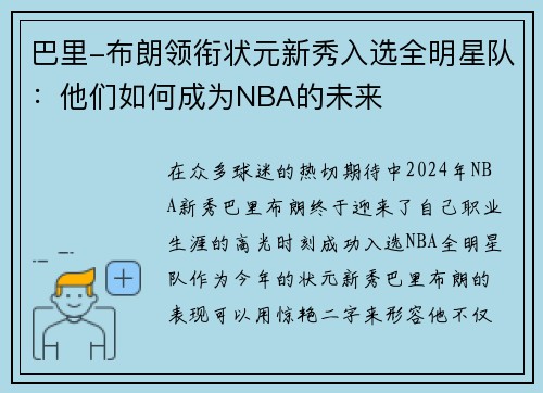 巴里-布朗领衔状元新秀入选全明星队：他们如何成为NBA的未来