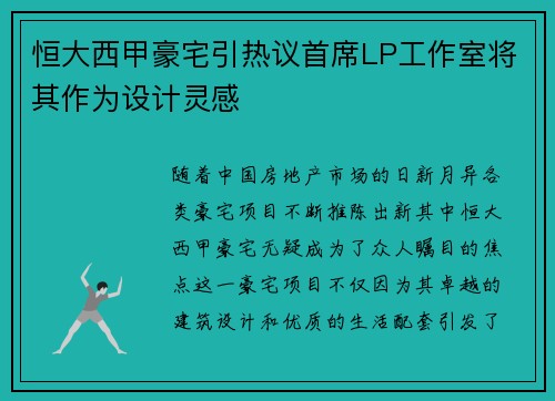 恒大西甲豪宅引热议首席LP工作室将其作为设计灵感