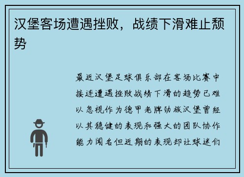 汉堡客场遭遇挫败，战绩下滑难止颓势