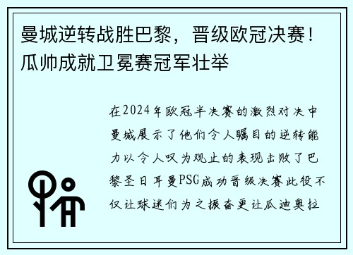 曼城逆转战胜巴黎，晋级欧冠决赛！瓜帅成就卫冕赛冠军壮举