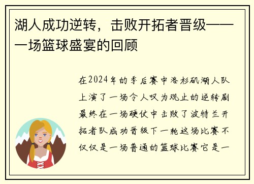 湖人成功逆转，击败开拓者晋级——一场篮球盛宴的回顾
