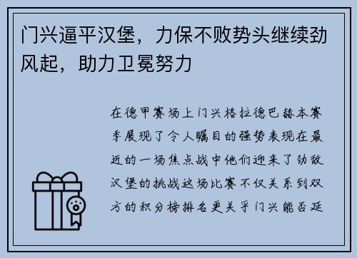 门兴逼平汉堡，力保不败势头继续劲风起，助力卫冕努力