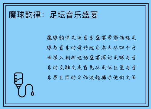 魔球韵律：足坛音乐盛宴