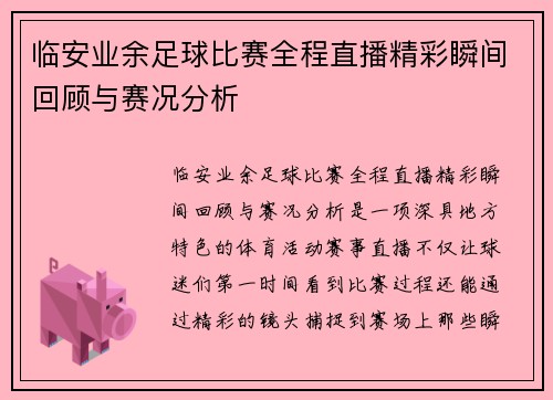 临安业余足球比赛全程直播精彩瞬间回顾与赛况分析