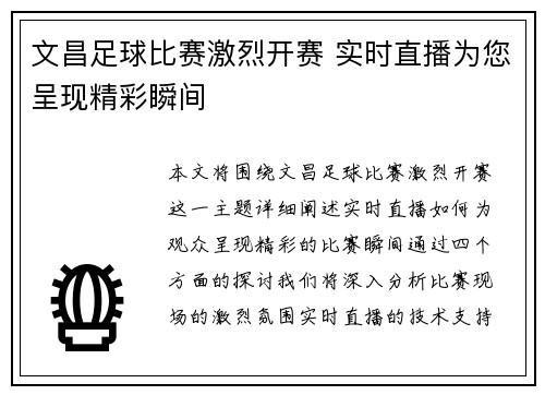 文昌足球比赛激烈开赛 实时直播为您呈现精彩瞬间