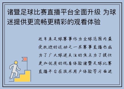 诸暨足球比赛直播平台全面升级 为球迷提供更流畅更精彩的观看体验