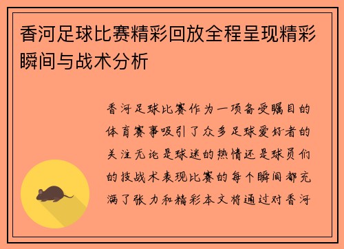 香河足球比赛精彩回放全程呈现精彩瞬间与战术分析